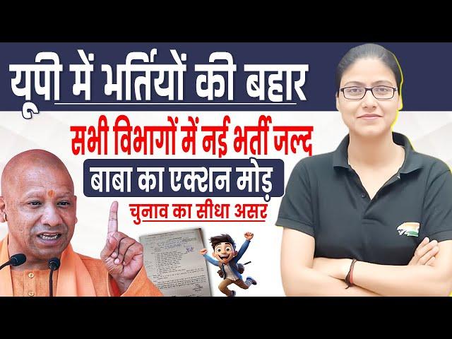 यूपी शिक्षक भर्ती | सभी विभागों में निकलेंगी भर्ती, UP Upcoming Govt Jobs, UP Jobs Update Gargi Mam