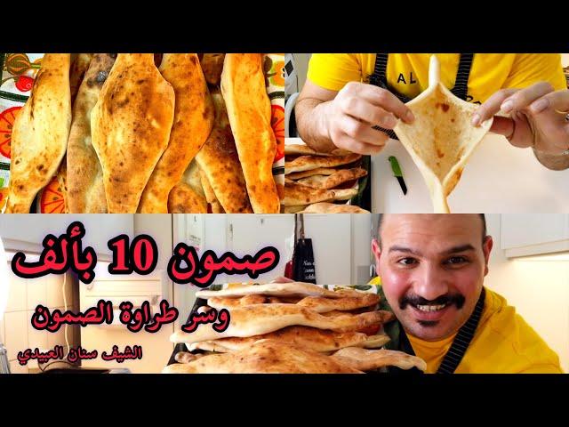 صمون 10 بالف | وسر الطراوه | من الشيف سنان العبيدي Chef Sinan Salih