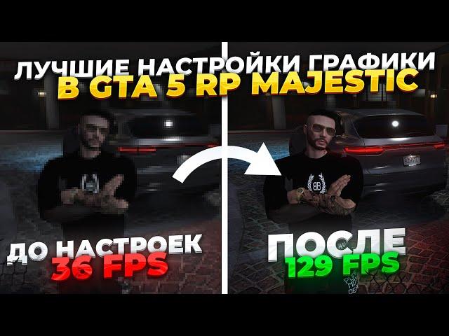 ЛУЧШИЕ НАСТРОЙКИ ГРАФИКИ ДЛЯ GTA 5 RP MAJESTIC! БУСТ ФПС В 2 РАЗА!