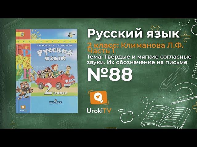 Упражнение 88 — Русский язык 2 класс (Климанова Л.Ф.) Часть 1