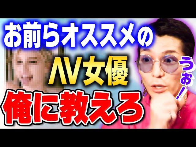 【ふぉい】お前ら頼む！ワンチャンありそうなΛV女優見繕ってくれ！【ふぉい切り抜き/DJ_Foy/DJふぉい/雑談】