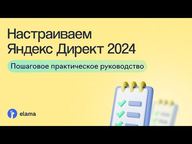 Настройка Яндекс Директа 2024: пошаговое практическое руководство | Вебинар eLama 21.10.2024