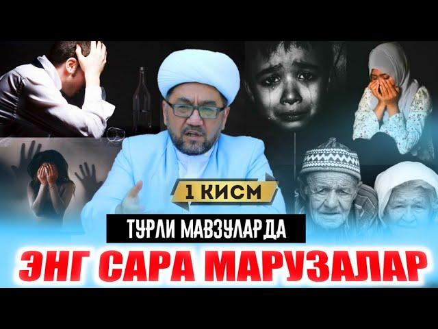 Энг сара марузалар туплами 1 кисм | Нуриддин хожи домла |nuriddin hoji domla