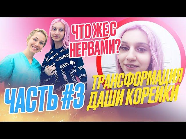 МtF трансформация: Даша Корейка. Часть 3