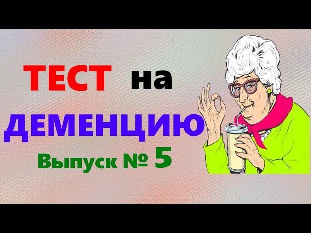 ТЕСТ на ДЕМЕНЦИЮ. Проверка памяти, наблюдательности и мозговой деятельности. Новый выпуск