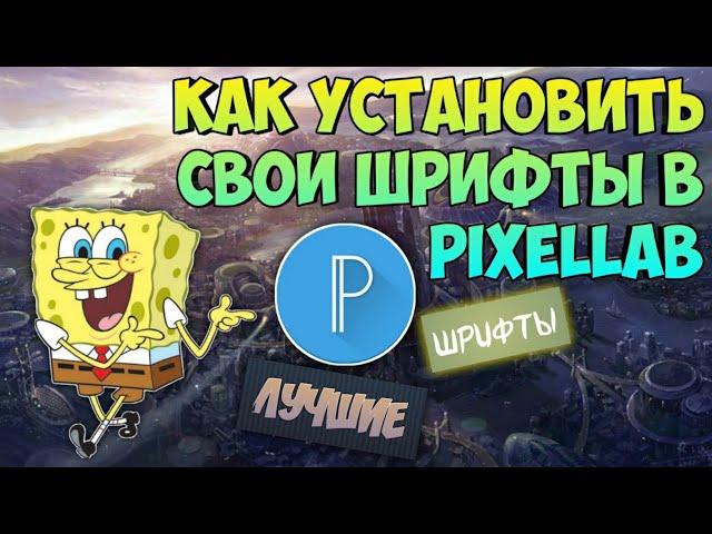 КАК ДОБАВИТЬ И УСТАНОВИТЬ СВОИ ШРИФТЫ В PixelLab