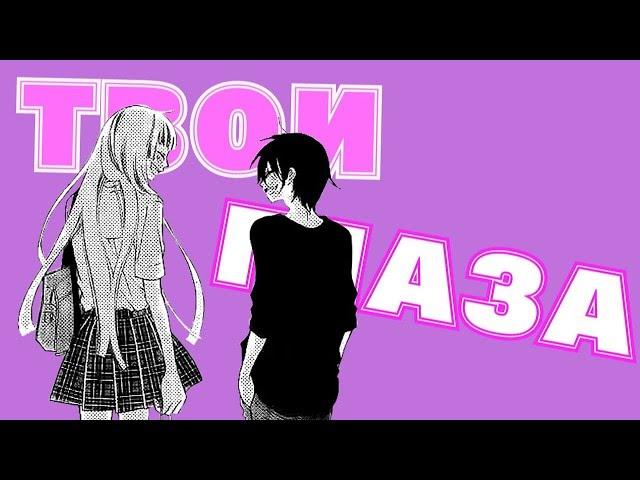 AMV | Твои глаза | На конкурсы