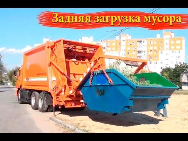 Мусоровозы с задней загрузкой. Загрузка мусора сзади. Какой мусоровоз лучше?