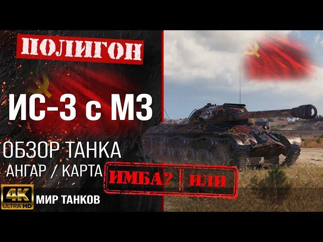 Review of IS-3 with MZ guide tank USSR | equipment IS-3A perks