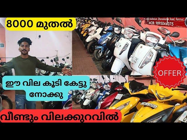 വണ്ടി വാങ്ങുന്നതിന് മുമ്പ് ഈ വില കേൾക്കൂ Used bikes in kerala | used scooter malayalam | low rate