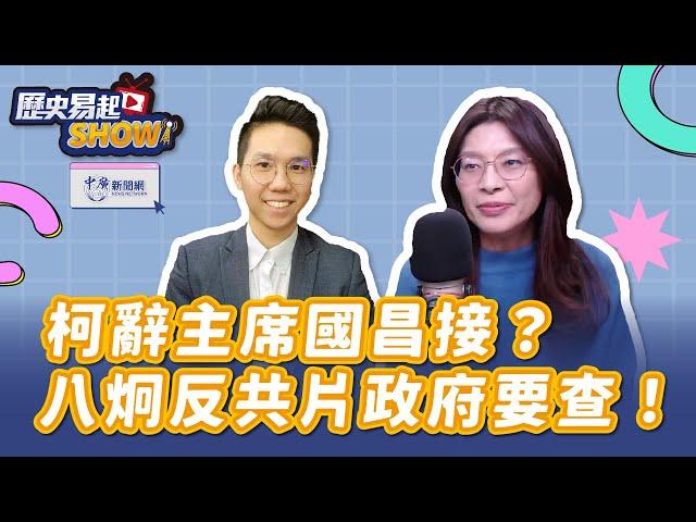 【歷史易起SHOW】柯辭主席國昌接？八炯反共片政府要查！｜前立委 鄭麗文｜歷史哥｜12.30.24