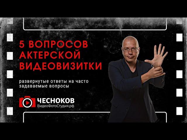 5 вопросов при записи актерской визитки