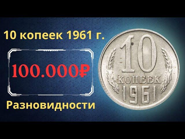 The real price and review of the 10 kopeck coin of 1961. All varieties and their cost. THE USSR.