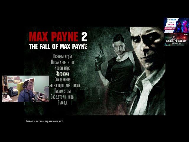 Новогодний стрим Мэддисона в Max Payne 2 (2021-2022)