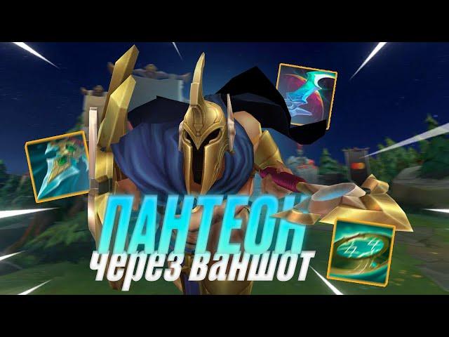 ПАНТЕОН - 1 КИЛЛ = 1 МИНУТА | Лига легенд Пантеон | League of legends