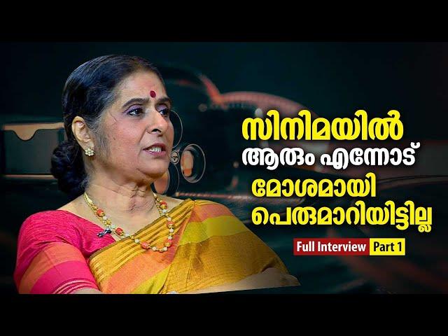 സിനിമയിൽ ആരും എന്നോട് മോശമായി പെരുമാറിയിട്ടില്ല | Vidhubala Interview | Part - 1