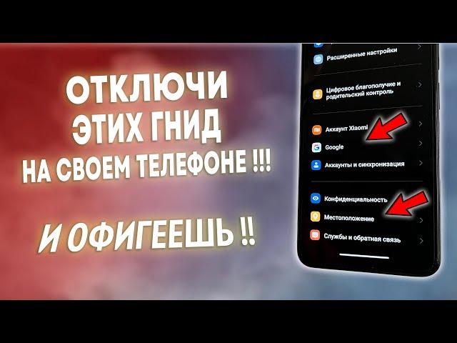 СРОЧНО ОТКЛЮЧИ ЭТИХ ГНИД НА ТЕЛЕФОНЕ И ОФИГЕЕШЬ!! ОТКЛЮЧАЕМ САМЫЕ СТРАШНЫЕ И ВРЕДНЫЕ НАСТРОЙКИ