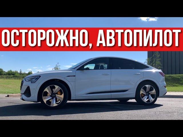 Как работает АВТОПИЛОТ в реальной жизни на Audi E-Tron Sportback 55 | Электрические Автомобили