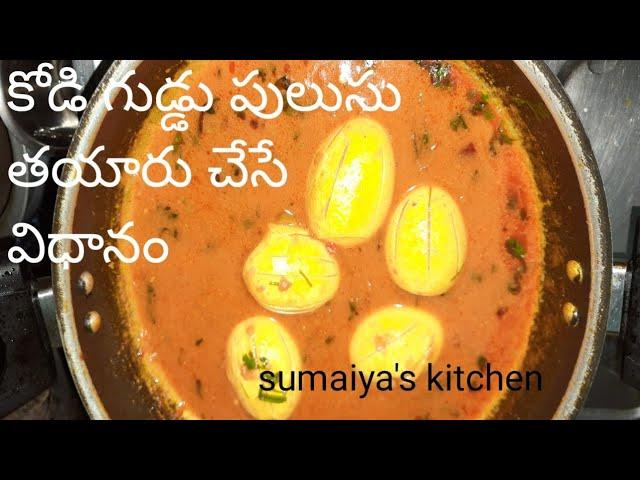 How to Prepare Kodi Guddu Pulusu || #NoMasala || #EggPulusu || #Pulusu  #Sumaiya'sKitchen