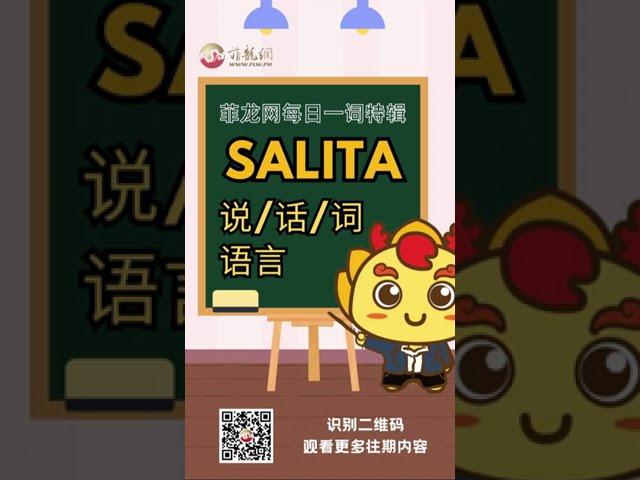 菲龙网菲语每日一词 【Salita (说/话/词/语言)】