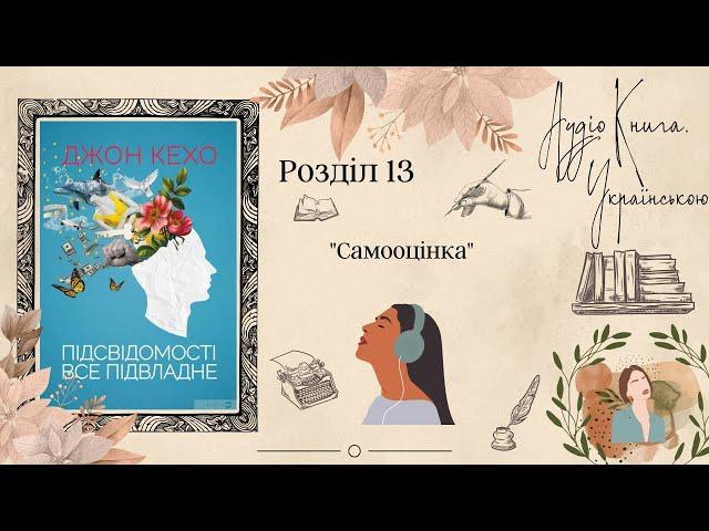 САМООЦІНКА / "Підсвідомості все підвладне" Джон Кехо / АудіоКнига УКРАЇНСЬКОЮ