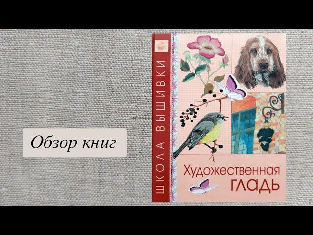 Обзор книги Художественная гладь