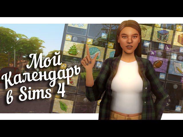 МОЙ КАЛЕНДАРЬ в Симс 4 || Идеи для ПРАЗДНИКОВ || The Sims 4