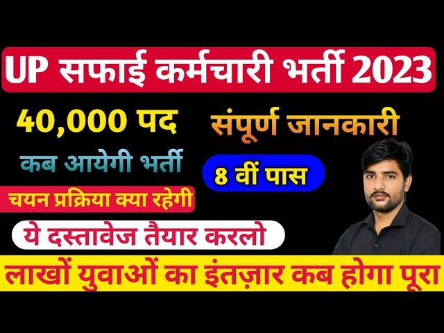 UP सफाई कर्मी भर्ती 2023 | UP Safai Karmi Vacancy 2023 | UP Nagarpalika Safai karmi Vacancy 2023