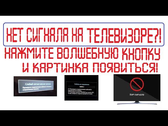 Нет сигнала на телевизоре?! Нажмите волшебную кнопку и картинка появиться!