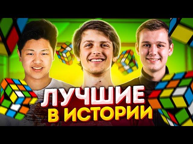 Топ 10 ЛУЧШИХ спидкуберов в ИСТОРИИ | Мировые рекорды Кубика Рубика