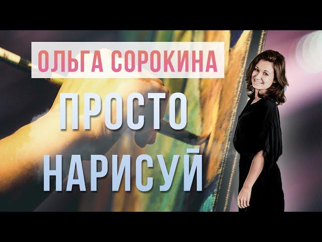 Просто нарисуй. Ольга Сорокина