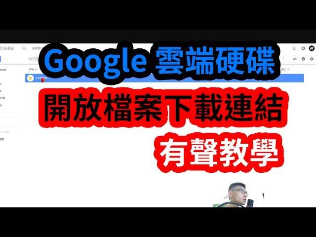 google雲端硬碟-分享檔案連結網址給別人下載(有聲教學)