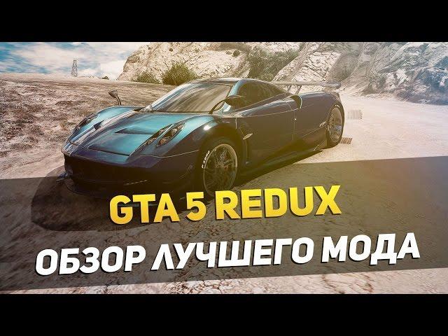 GTA 5 REDUX - ОБЗОР ЛУЧШЕГО МОДА