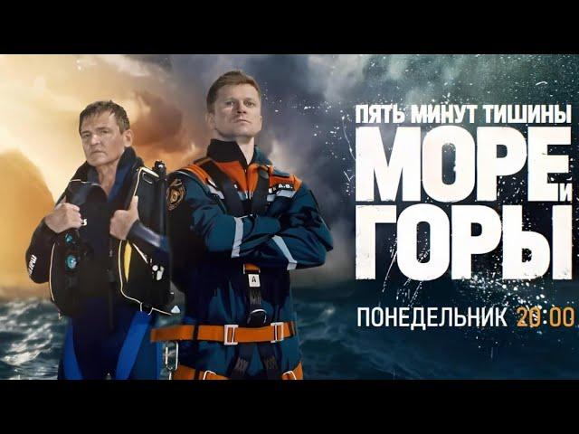 Анонс, Пять Минут Тишины.Море и Горы,новый сезон, 5 сезон, Премьера Понедельник в 20:00 на НТВ,2024