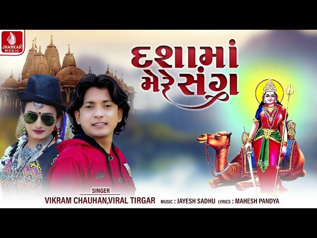 દશામાં મેરે સંગ | Dashama Mere Sang | Vikram Chauhan, Viral Tirgar | Dashama Devotional Song 2024