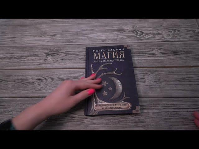 Листаем книгу "Магия для начинающих ведьм: мистические ритуалы и заклинания"