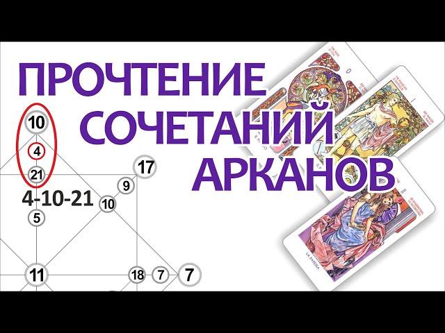 Прочтение сочетаний Арканов.