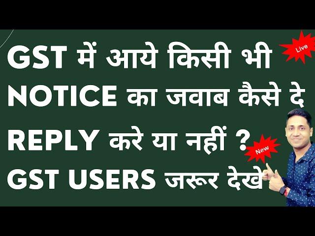 HOW TO REPLY NOTICE||NOTICE REPLY GST नोटिस का जवाब कैसे दे Notice का  Reply देने से पहले जरूर देखे