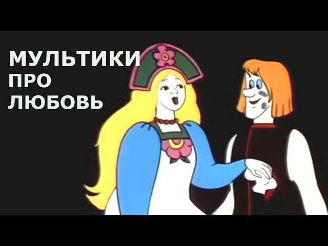 Russian cartoons about love, romance