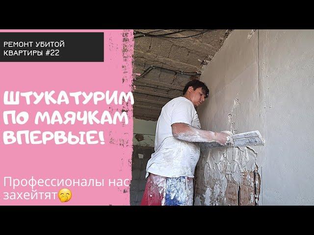 Ремонт убитой сталинки #22 | Впервые штукатурим по маякам | Штукатурный VLOG. Часть 1