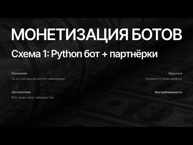 Как заработать на Python: схема монетизации и заработка для новичков