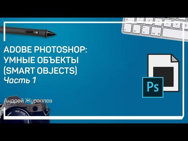 Типы смарт объектов. Adobe Photoshop: умные объекты (Smart Objects)