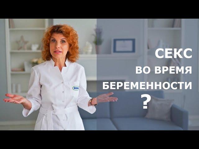 СЕКС ВО ВРЕМЯ БЕРЕМЕННОСТИ. Можно или нельзя?