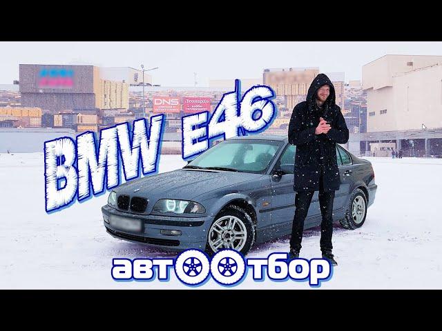 BMW e46. ОБЗОР / ХАРАКТЕРИСТИКИ / БОЛЯЧКИ