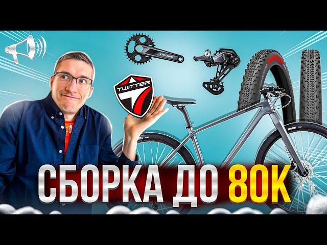 ТОП СБОРКА до 80к: КАРБОН + DEORE + ТОП ПОКРЫХИ // ЛАЙФХАКИ