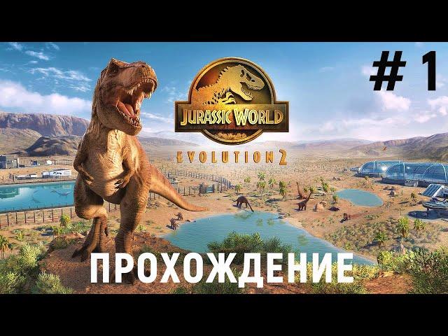 Jurassic World Evolution 2 - Первый взгляд. Прохождение # 1