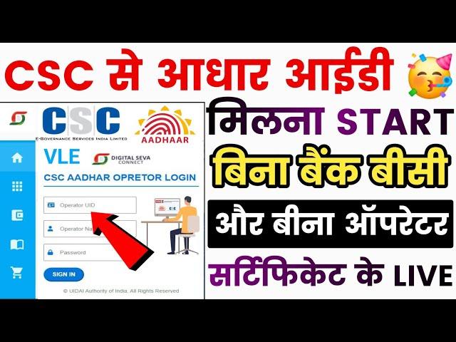 Aadhar UCL मिलना शुरू - बिना बैंक BC और बिना आधार आपरेटर सार्टफिकेट के | Aadhar UCL Registration