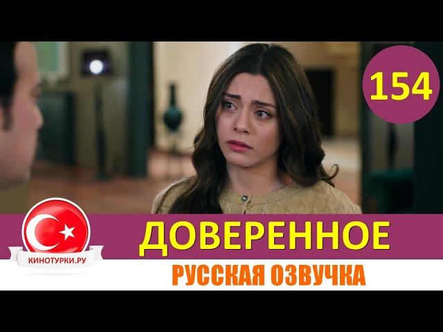 Доверенное 154 серия на русском языке [Фрагмент №1]