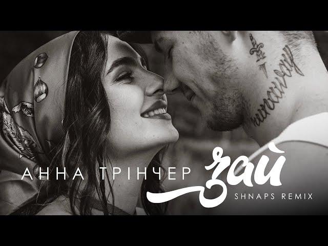 Анна Трінчер - Зай (Shnaps Remix)