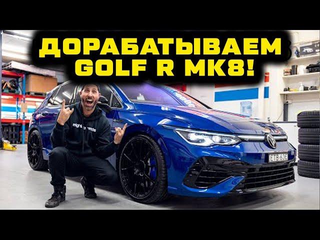 Дорабатываем СОВЕРШЕННО НОВЫЙ VW Golf R 8го поколения за 24 часа! [BMIRussian]